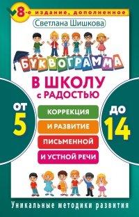 Книга Буквограмма. В школу с радостью. Коррекция и развитие письменной и устной речи. От 5 до 14 лет