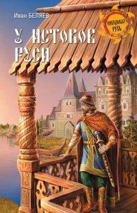 Книга У истоков Руси