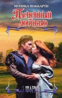 Книга Плененный любовью