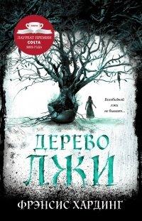 Книга Дерево лжи
