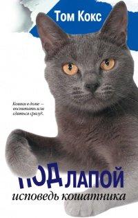 Книга Под лапой. Исповедь кошатника