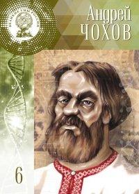 Книга Великие умы России. Том 6. Андрей Чохов