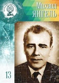 Книга Великие умы России. Том 13. Михаил Янгель