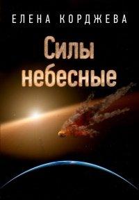 Книга Силы небесные