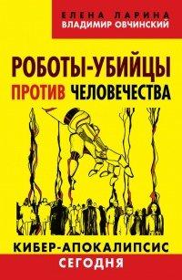 Книга Роботы-убийцы против человечества. Киберапокалипсис сегодня