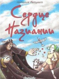 Книга Сердце Назиании