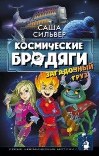 Книга Космические бродяги. Загадочный груз