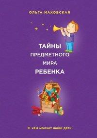 Книга Тайны предметного мира ребенка. О чем молчат ваши дети