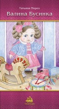 Книга Валина бусинка