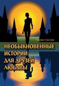 Книга Необыкновенные истории для друзей Любавы