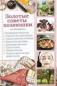 Книга Золотые советы хозяюшки