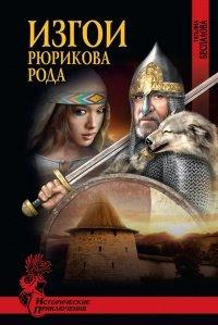 Книга Изгои Рюрикова рода