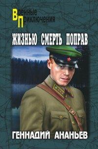 Книга Жизнью смерть поправ