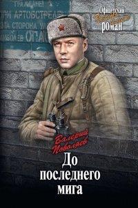 Книга До последнего мига