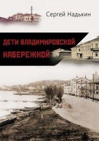 Книга Дети Владимировской набережной (сборник)