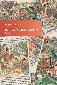 Книга Занимательная история. Выпуск 3