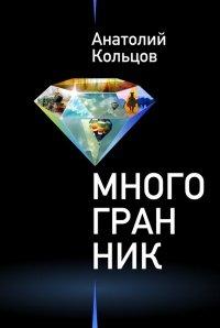 Книга Многогранник (сборник)