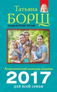 Книга Астрологический календарь здоровья для всей семьи на 2017 год
