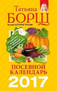 Книга Посевной календарь на 2017 год с советами ведущего огородника
