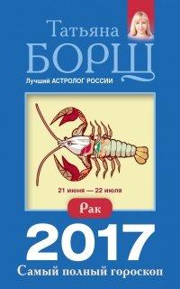 Книга Рак. Самый полный гороскоп на 2017 год. 21 июня - 22 июля