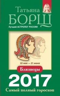 Книга Близнецы. Самый полный гороскоп на 2017 год. 22 мая - 21 июня