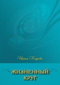 Книга Жизненный круг