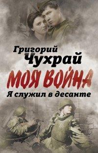 Книга Я служил в десанте