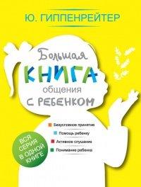 Книга Большая книга общения с ребенком