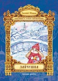 Книга Зайчушка