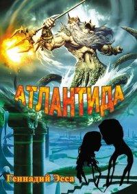 Книга Атлантида