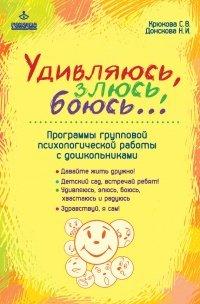 Книга Удивляюсь, злюсь, боюсь… Программы групповой психологической работы с дошкольниками