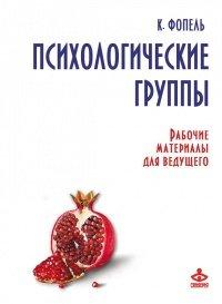 Книга Психологические группы. Рабочие материалы для ведущего