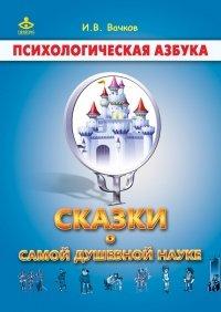 Книга Сказки о самой душевной науке