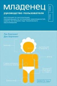 Книга Младенец. Руководство пользователя