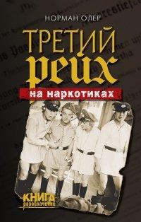 Книга Третий рейх на наркотиках
