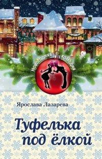 Книга Туфелька под ёлкой