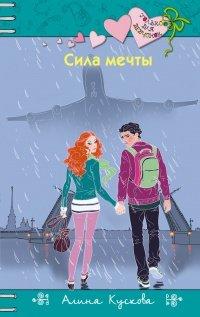 Книга Сила мечты