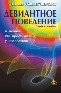 Книга Девиантное поведение и основы его профилактики у подростков. Учебное пособие