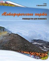 Книга Метафорические карты. Руководство для психолога