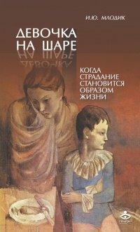 Книга Девочка на шаре. Когда страдание становится образом жизни