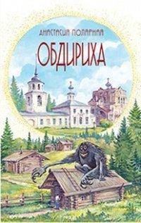 Книга Обдириха. Остросюжетная повесть из жизни пинежской деревни Верколы