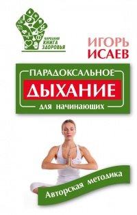 Книга Парадоксальное дыхание для начинающих