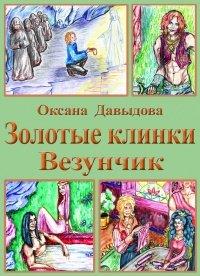 Книга Везунчик