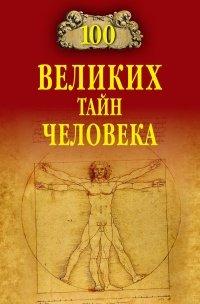 Книга 100 великих тайн человека