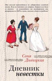 Книга Дневник невестки