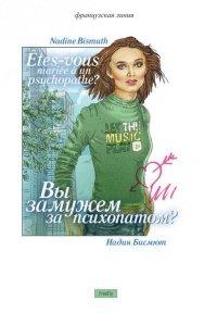 Книга Вы замужем за психопатом?