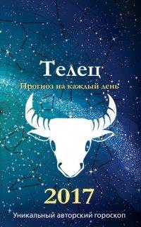 Книга Прогноз на каждый день. 2017 год. Телец