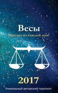 Книга Прогноз на каждый день. 2017 год. Весы