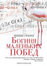 Книга Богиня маленьких побед
