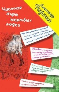 Книга Частная жизнь мертвых людей